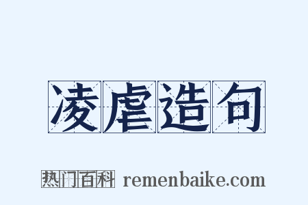 凌虐造句是什么意思的图片